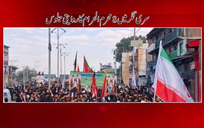 سرینگرمیں 8 محرم الحرام کا روایتی جلوس سخت سیکیورٹی میں برآمد، ہزاروں عزادار شریک